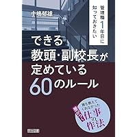 教頭の仕事〈基本手帳〉 (仕事の基本手帳・2) | 寺崎千秋 |本 | 通販